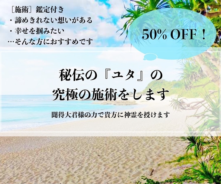 50%OFF！秘伝の『ユタ』の究極の施術をします 聞得大君様の力で貴方に神霊を授けます。想い諦めきれない方に。 イメージ1