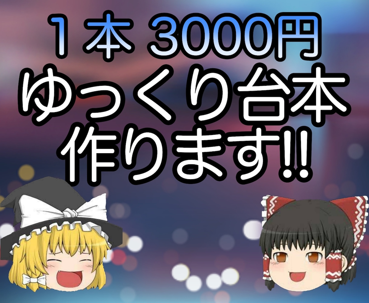 ゆっくり動画の台本を作成いたします 丸投げOK！お好きなジャンルと内容で！ イメージ1