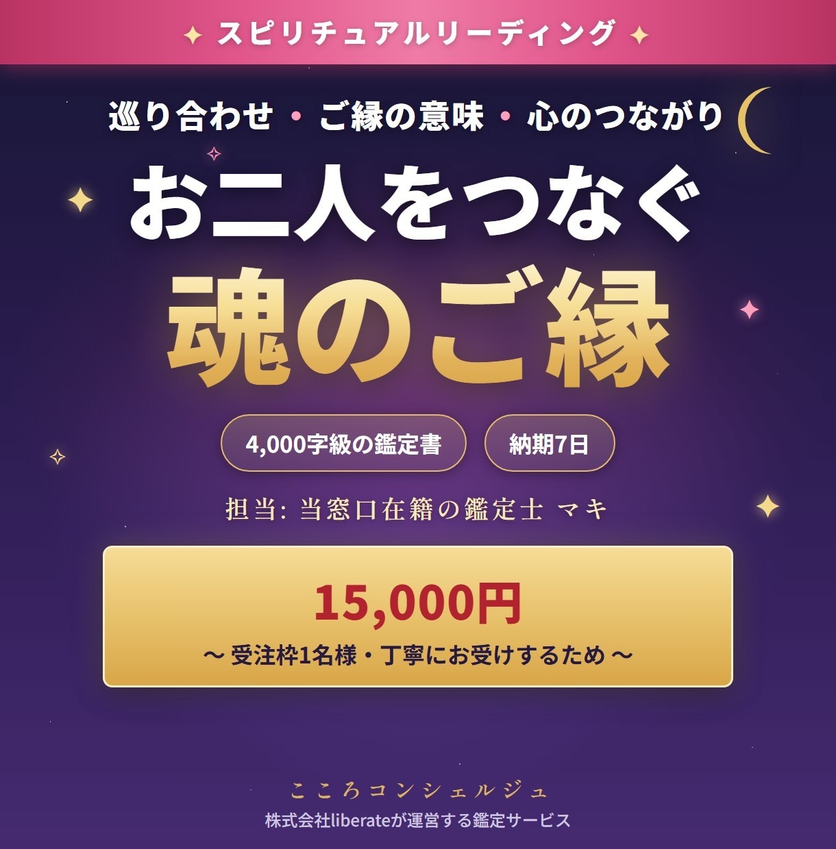 ソウルメイトと魂の縁を4000字の鑑定書で視ます 4000字級のスピリチュアルリーディング｜担当:マキ イメージ1