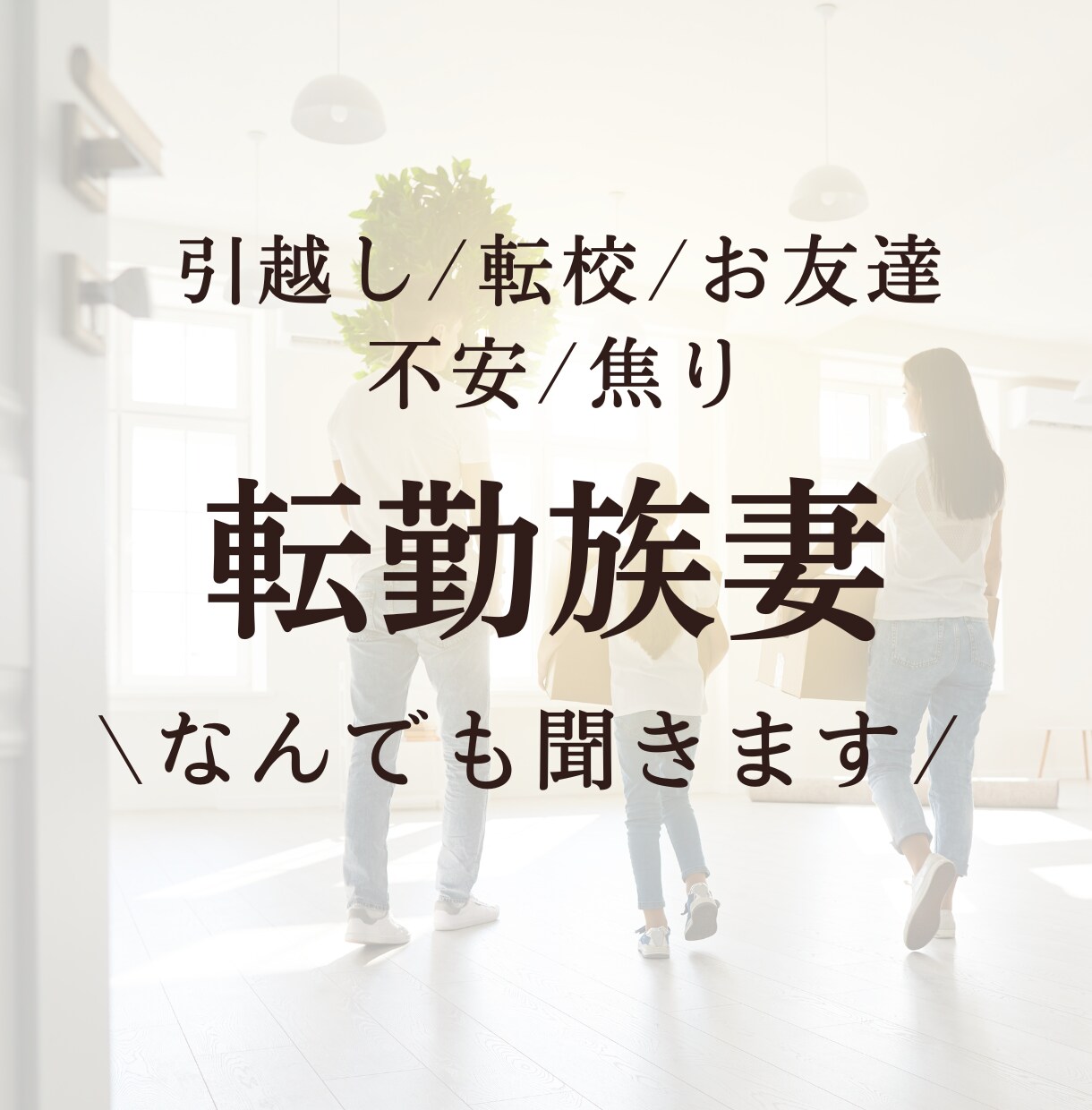 転勤族妻のあれこれに寄り添います 少しだけ休憩しませんか？なんでも聞きます。 イメージ1
