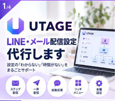 面倒なUTAGEの設定作業をお手伝いします 「設定が難しい」「時間がない」をサポート！ イメージ1