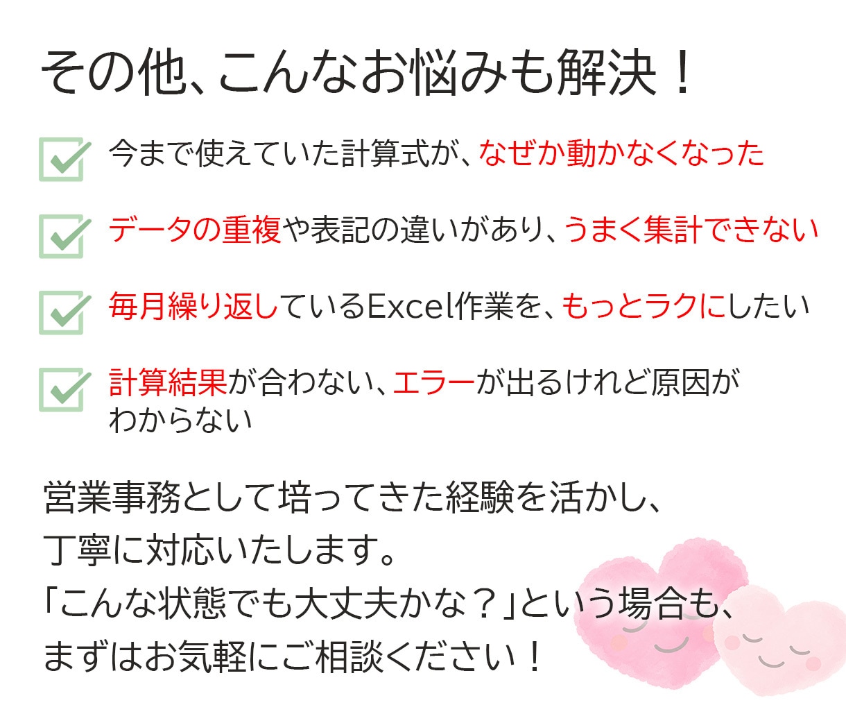 Excelの計算式が動かなくなった！に対応します エラーや計算結果のお悩み解決。Excel修正お任せください！ イメージ6