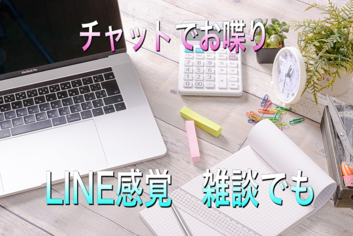 チャットで雑談、相談のります お電話が苦手な方向けのサービスです♪ イメージ1