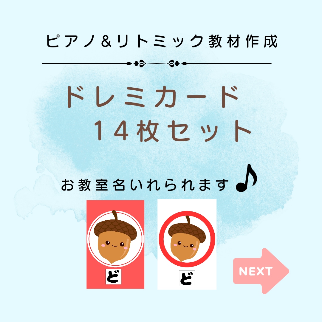 ピアノ&リトミックに役立つレッスン教材を作ります お教室名も入れられるドレミカード！印刷して何度でも!! イメージ1