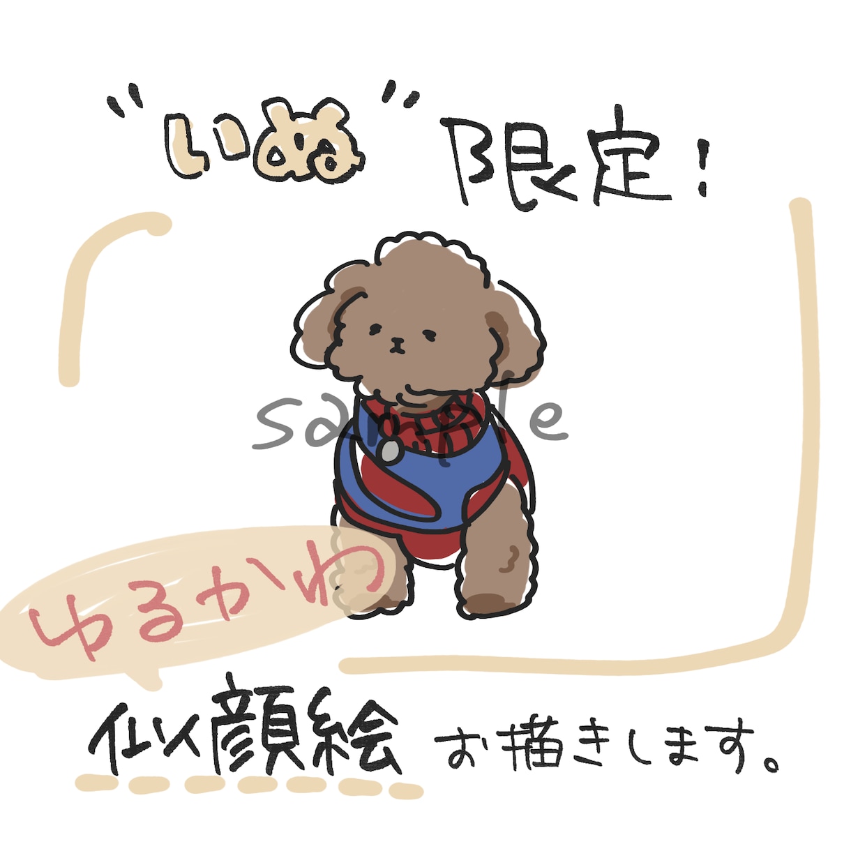 いぬ限定！ゆるかわ動物イラスト描きます いぬ限定！ゆるかわ動物イラスト描きます！記念やSNSなどに イメージ1
