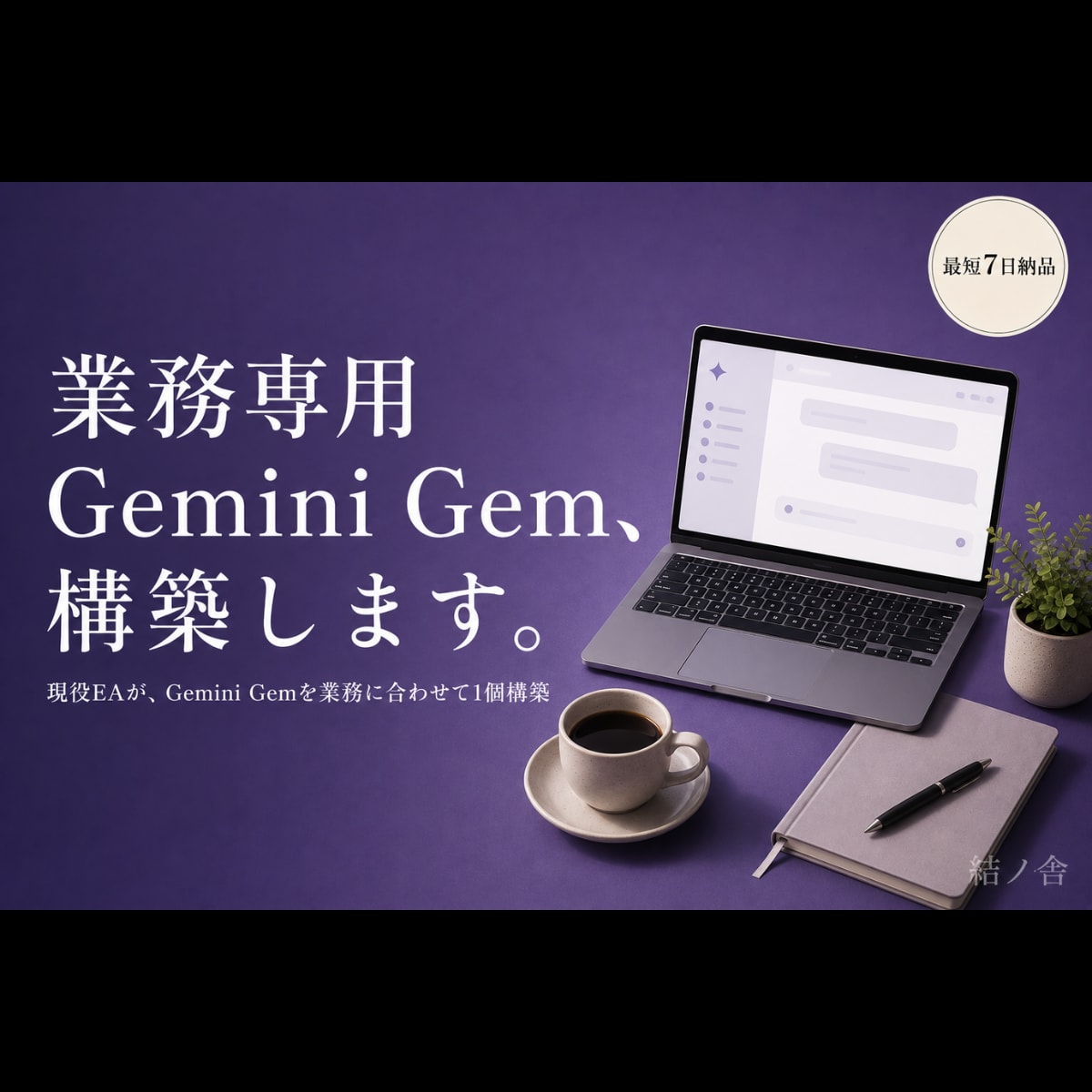 現役EAが業務特化Gemini Gemを構築します あなたの業務手順を覚えた、Gemini Gem構築 イメージ1