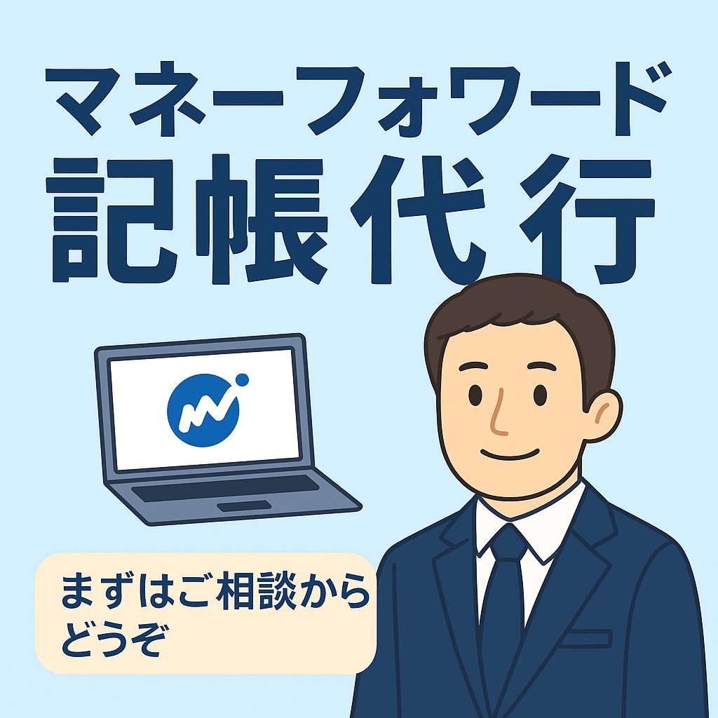 マネーフォワードで記帳代行します 個人事業主・フリーランス様に対応！ イメージ1