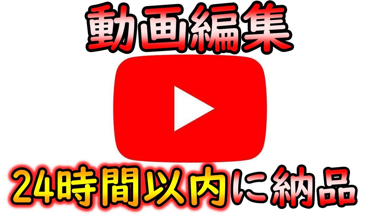 YouTuber必見！動画編集を1日で納品します 現役YouTuberが再生の取れる動画編集を行います！ イメージ1