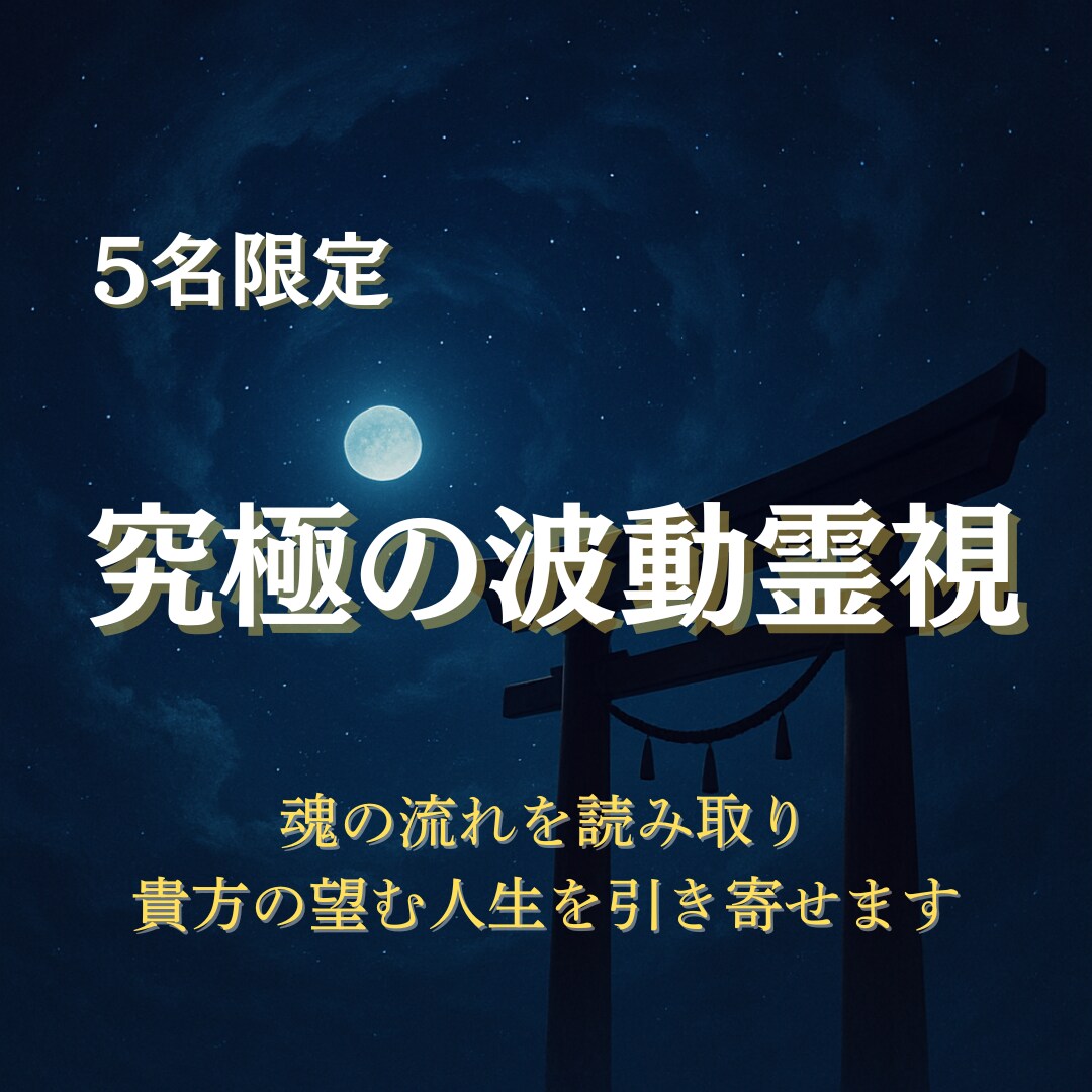 先着5名限定｜波導霊視で復縁の可能性を視ます 霊感×波導調整であなたとお相手の“心の結び目”を紐解きます イメージ1