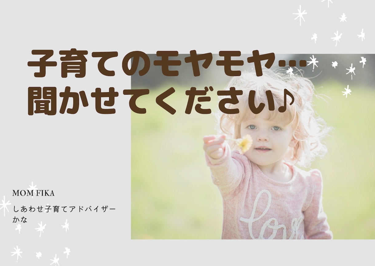 子育てに関するお悩みお聞きします 元保育者☺︎ママと子どもの幸せサポートします♡ イメージ1