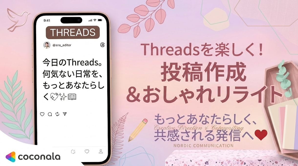 Threadsの投稿作成・リライトをします 共感される言葉で反応率UP！読みやすくおしゃれなSNS文へ イメージ1