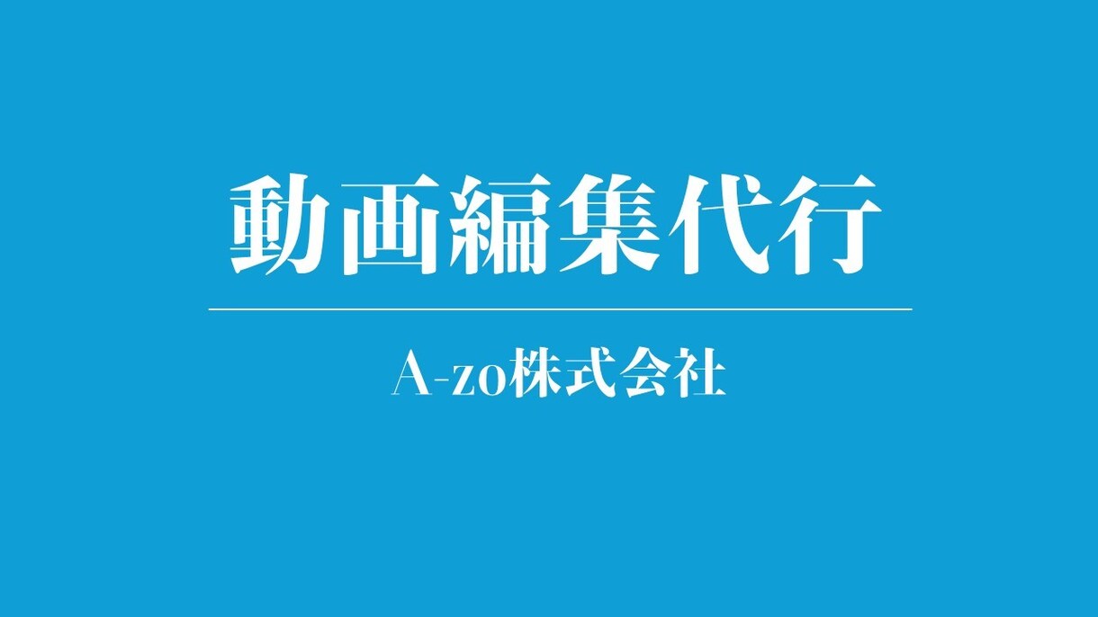 動画編集作業代行を目的と予算に応じて行います セミナー・講演会・PR・YouTube・Shorts動画等 イメージ1
