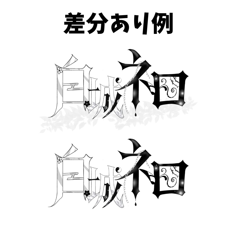 名前ロゴ制作します 低価格！商用利用◎シンプルでも目を引く名前ロゴを制作します！ イメージ3