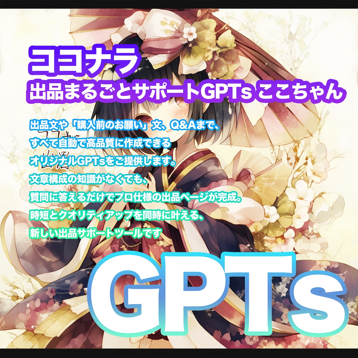 ココナラ出品文章をGPTsで自動生成します ココナラ、サービス内容の記載を時短でプロ品質に！ イメージ1