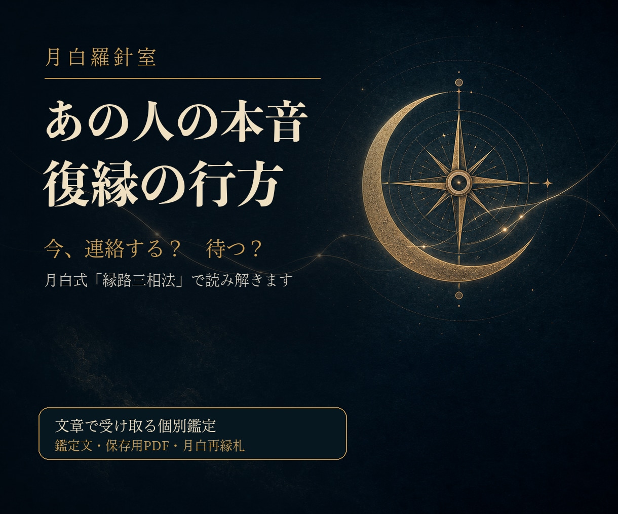 あの人の本音と復縁の行方を深く読みます 月白式で二人の縁と今のあなたの一手を読み解きます イメージ1