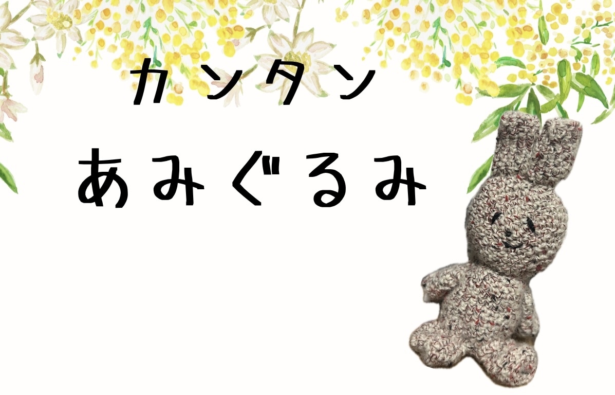 低価格で可愛い動物のあみぐるみを作ります シンプルなオーダーで分かりやすい！低価格で丁寧な仕事。 イメージ1