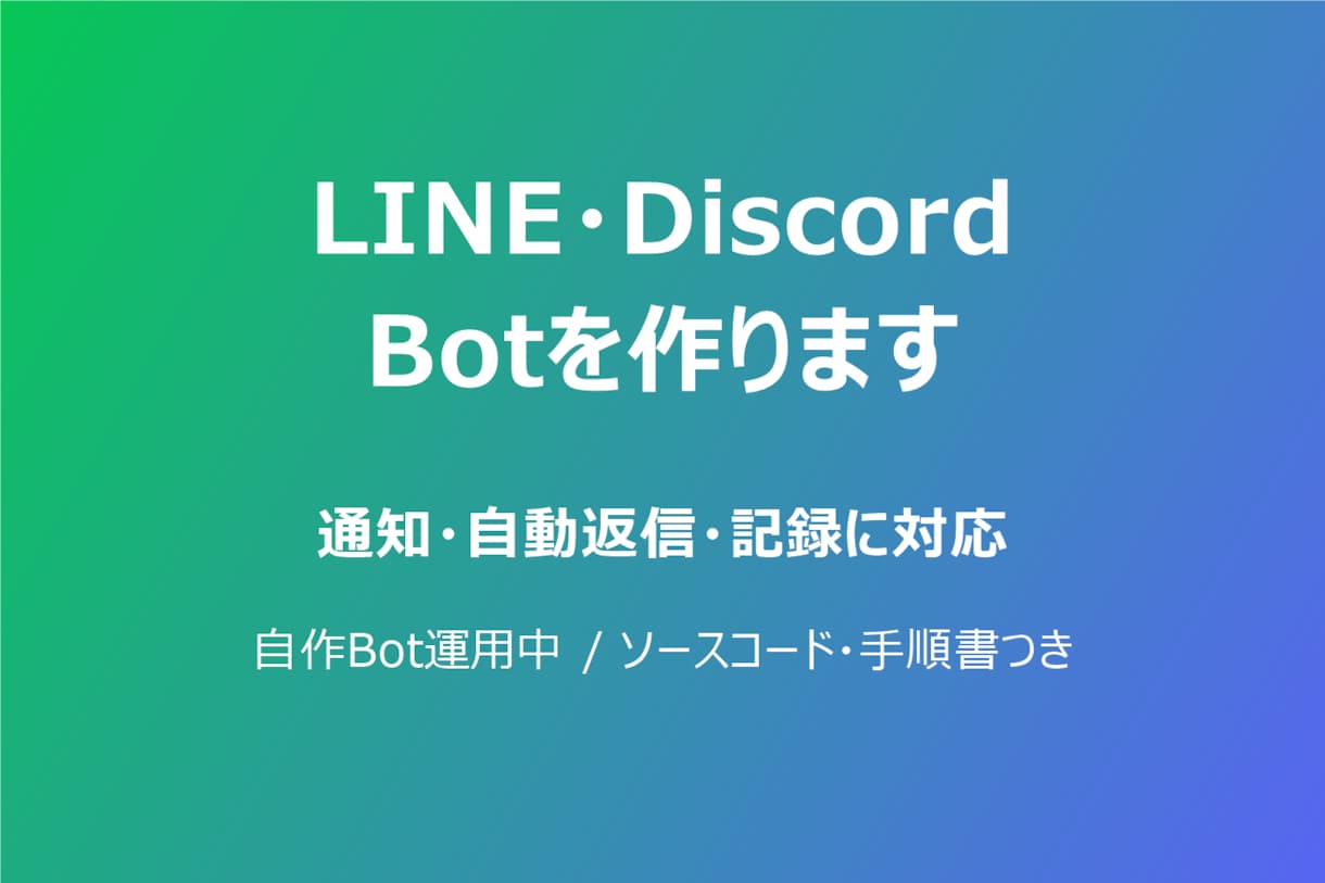 LINE・DiscordのBotを作ります 通知・自動返信・記録など小規模Botに対応します イメージ1
