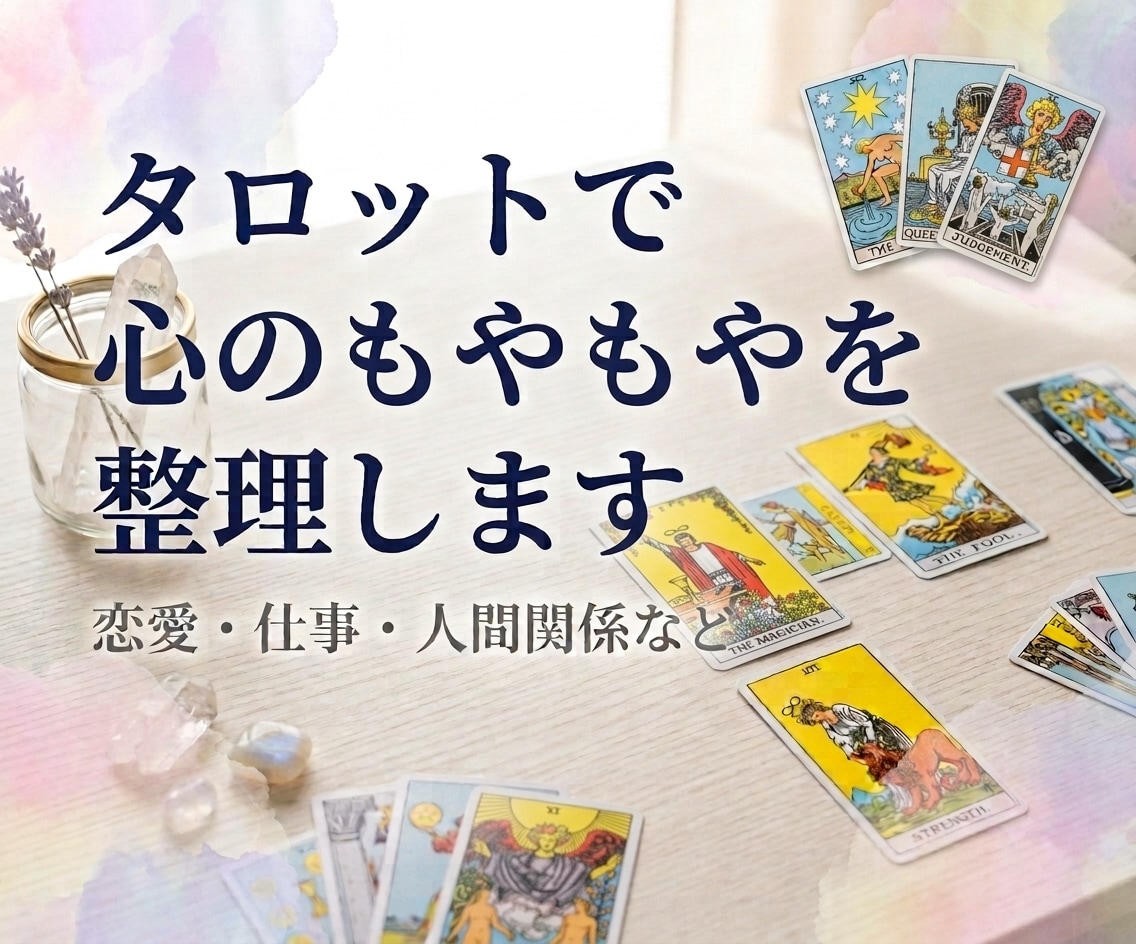 タロットで心のもやもやを整理します 迷っている心に、カードからヒントを イメージ1