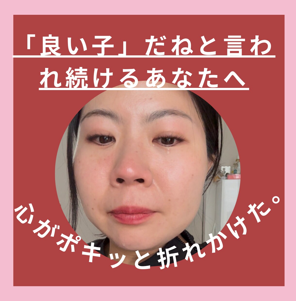 今日で良い子卒業！実体験から楽に生きる方法教えます 微笑みの国タイからお届け➤「勇気と共感」が得られると話題！ イメージ1