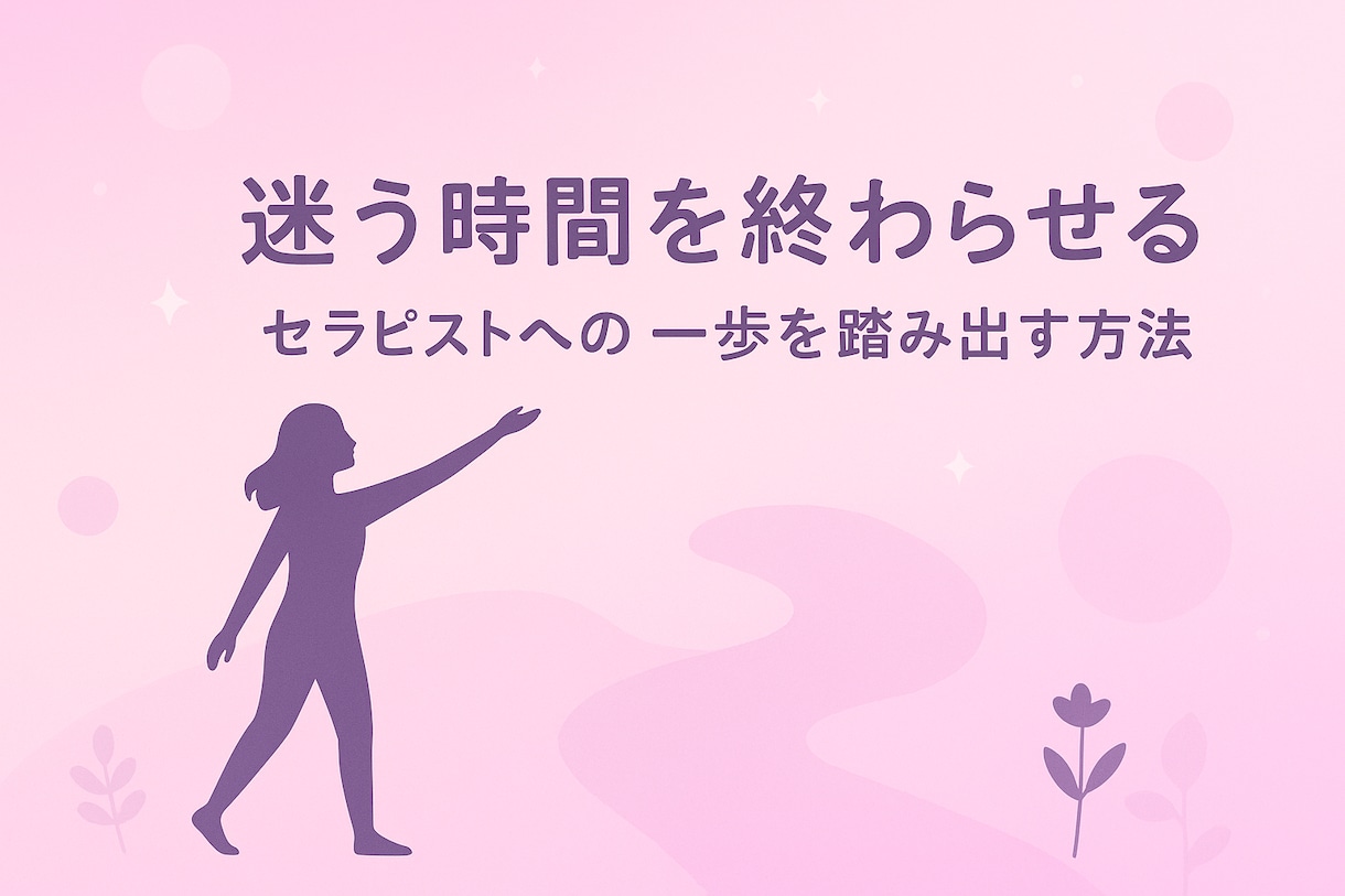 セラピストとして副業を始めるステップを教えます 副業セラピストデビュー相談｜経験活かし方アドバイス イメージ1