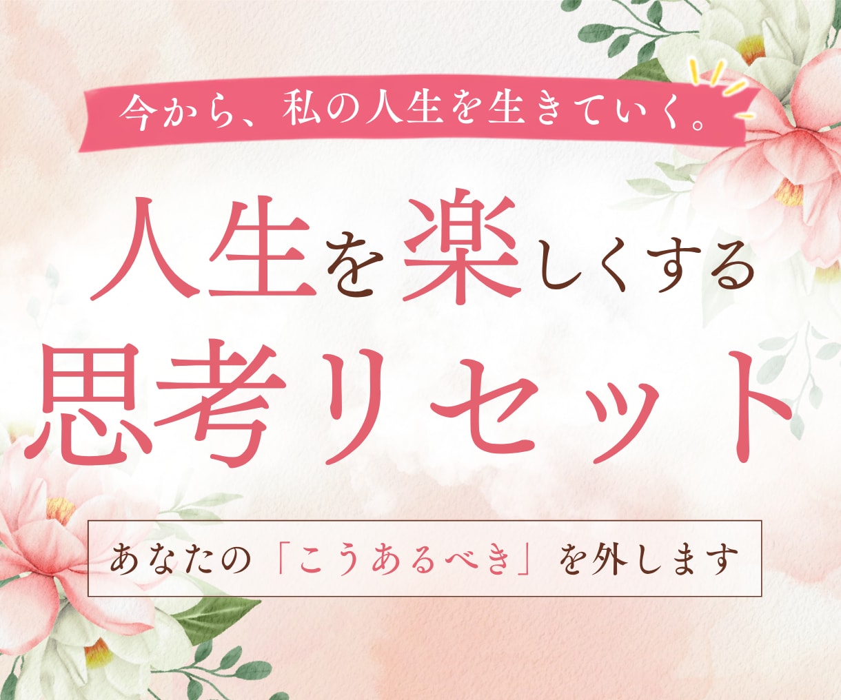 思考リセットであなたの悩みにアドバイスを届けます 本を読み、常識を疑い、実践して見つけた思考法です。 イメージ1