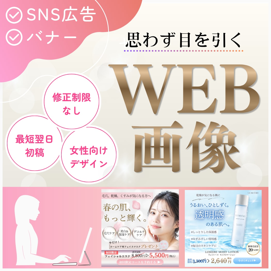 バナー・SNS広告を制作します 女性向けデザインが得意！魅力が伝わるバナー イメージ1