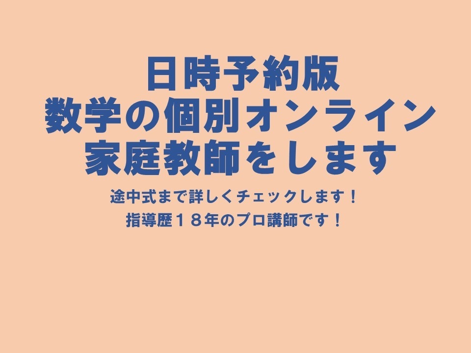 日時予約版　数学の個別オンライン家庭教師をします 途中式まで詳しくチェックします！指導歴18年のプロ講師です！ イメージ1