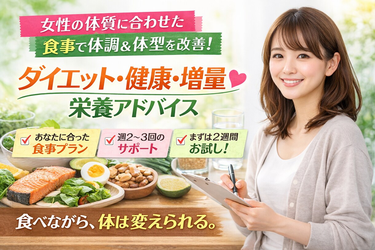 食事から整える栄養アドバイスします 食べないダイエットはもう終わり！！！！ イメージ1