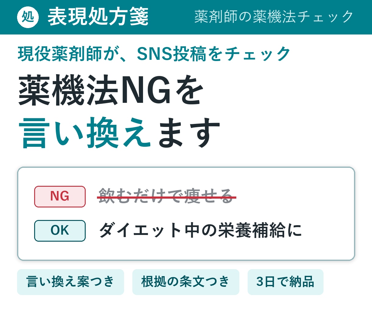 薬剤師がSNS投稿の薬機法NGを言い換えます NG指摘だけでなく、根拠と言い換え案まで イメージ1