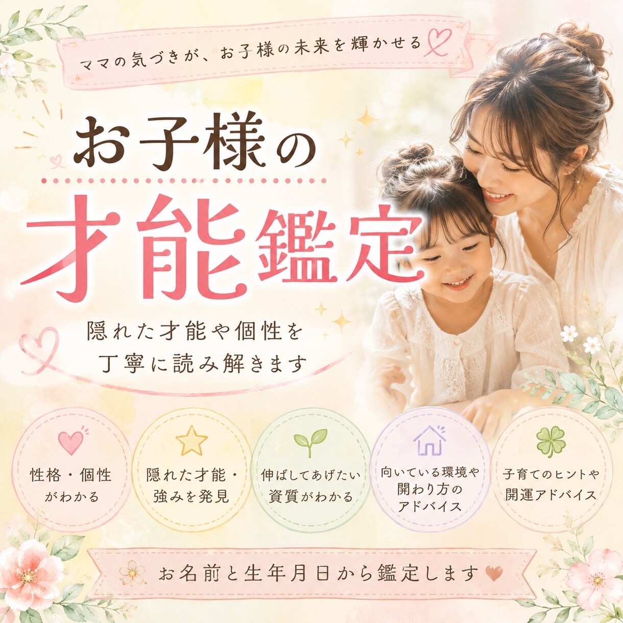 お子様の隠れた才能や個性を丁寧に鑑定します 生年月日とお名前と性別から才能・性格・伸ばし方を読み解きます イメージ1