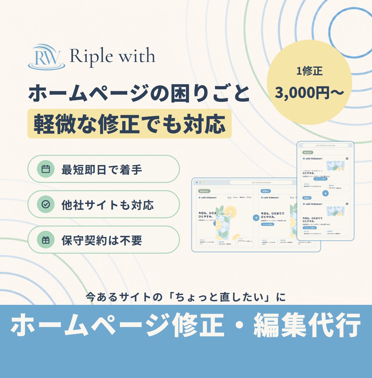 ホームページの修正・調整を代行します 1か所から・最短即日|他社で作成されたサイトも対応 イメージ1