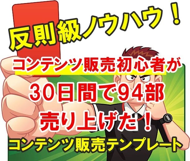 30日間で94部売り上げた反則級ノウハウ暴露します ライバル不在！ネットビジネスで０⇒１を楽々達成する方法 イメージ1