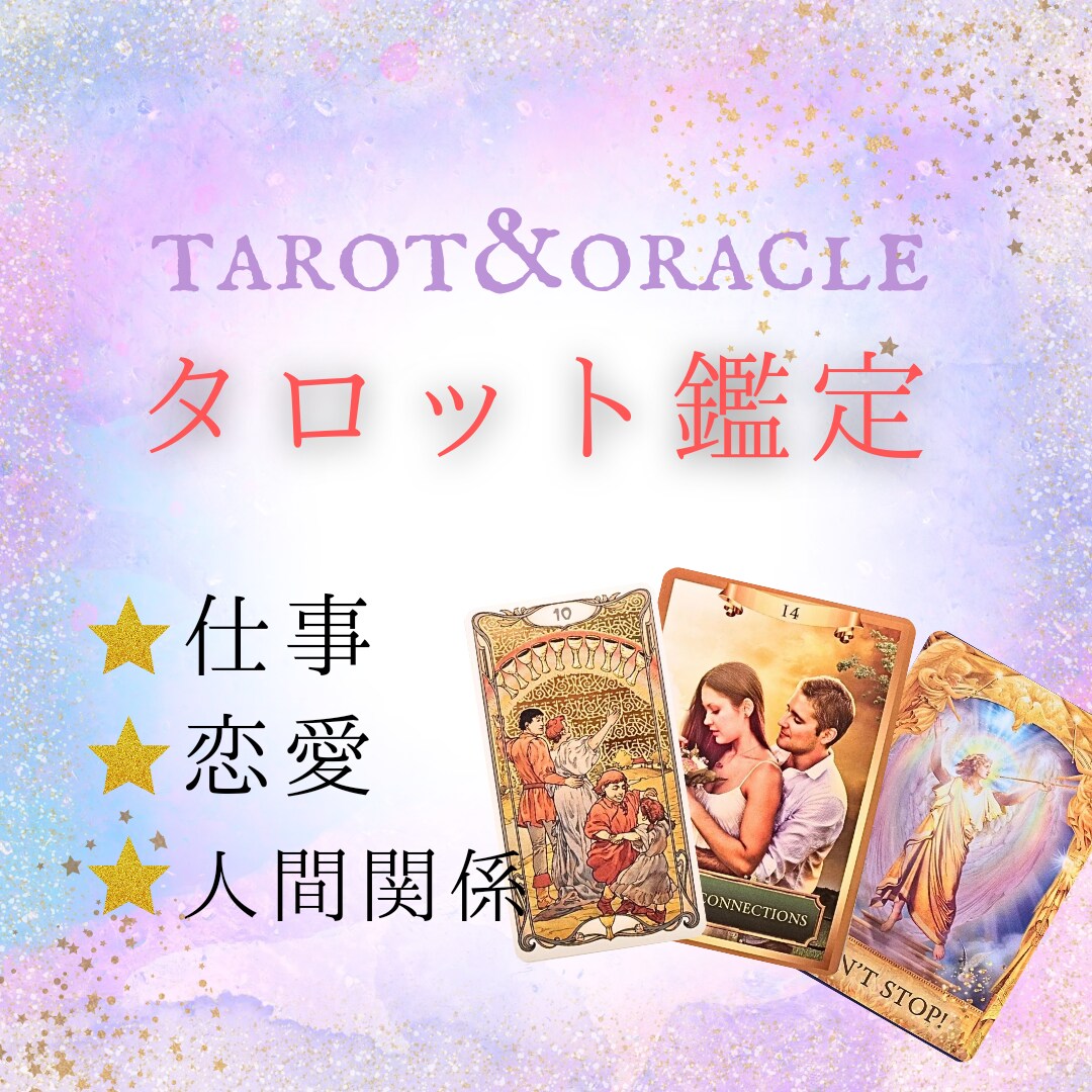 仕事・恋愛・人間関係などのお悩みをカードで占います タロット占いを受けるのが初めてでも遠慮なくご相談ください イメージ1