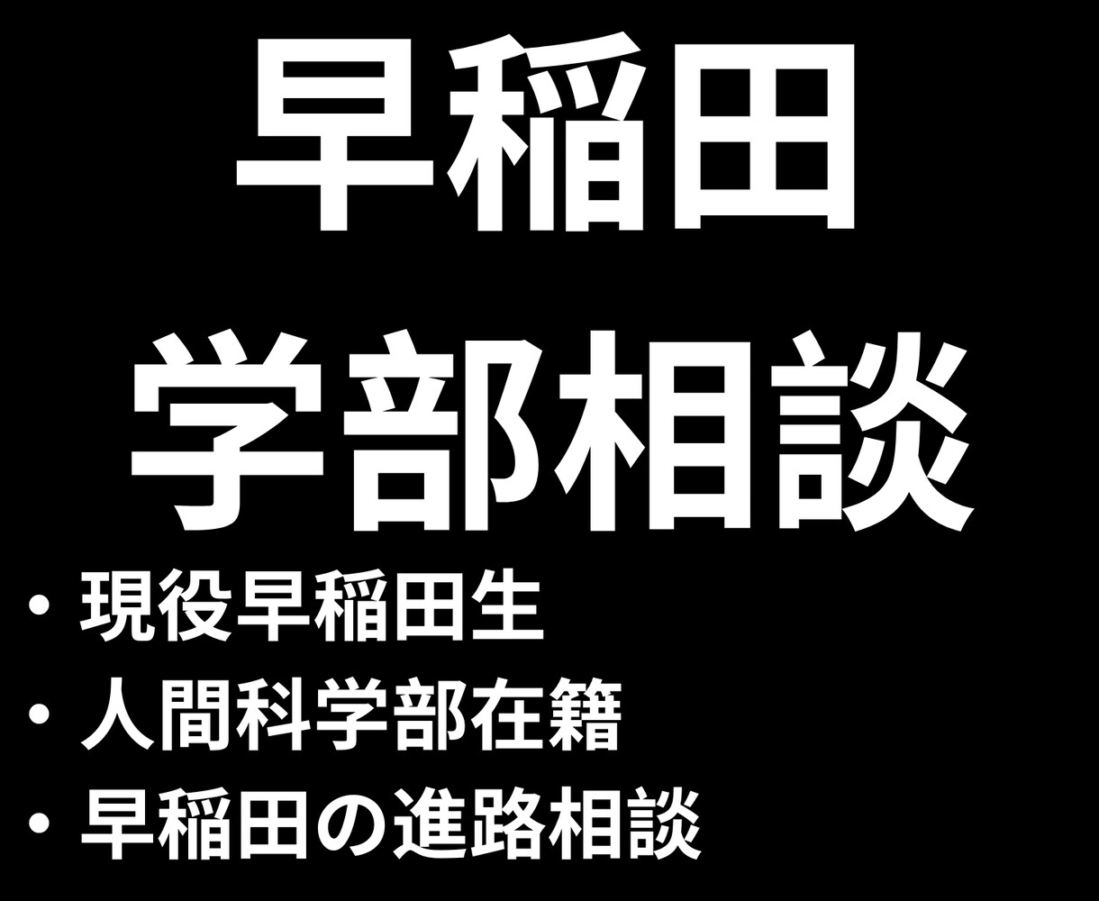 現役早稲田生が学部選びをサポートします 学部の特徴や雰囲気をリアルにお伝えします！ イメージ1