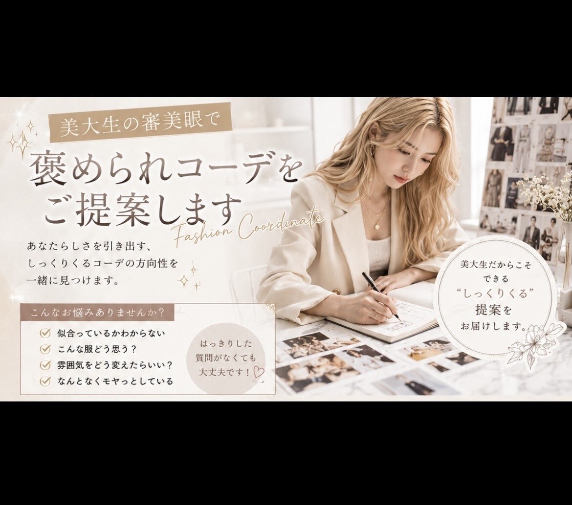 美大生の審美眼で、褒められコーデを提案します 美大生があなたのオシャレを快適に！ イメージ1