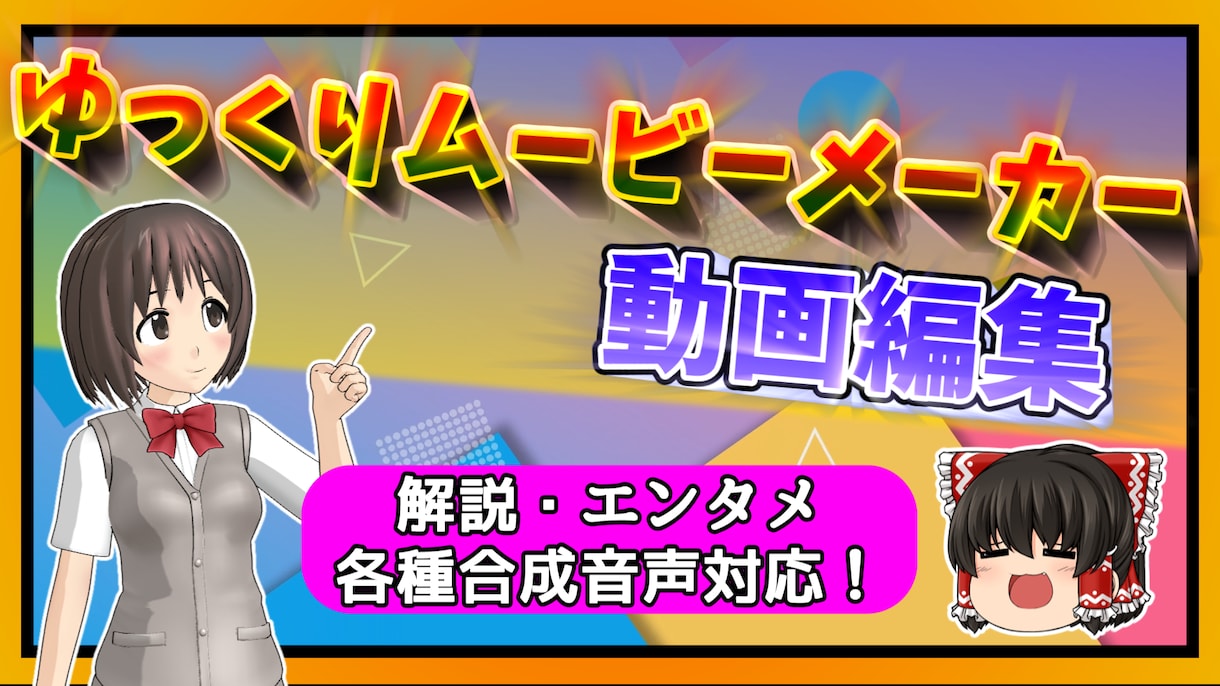 ゆっくりムービーメーカーでの動画編集を受け付けます 合成音声を使用した解説・エンタメ・レビュー動画など大歓迎！ イメージ1