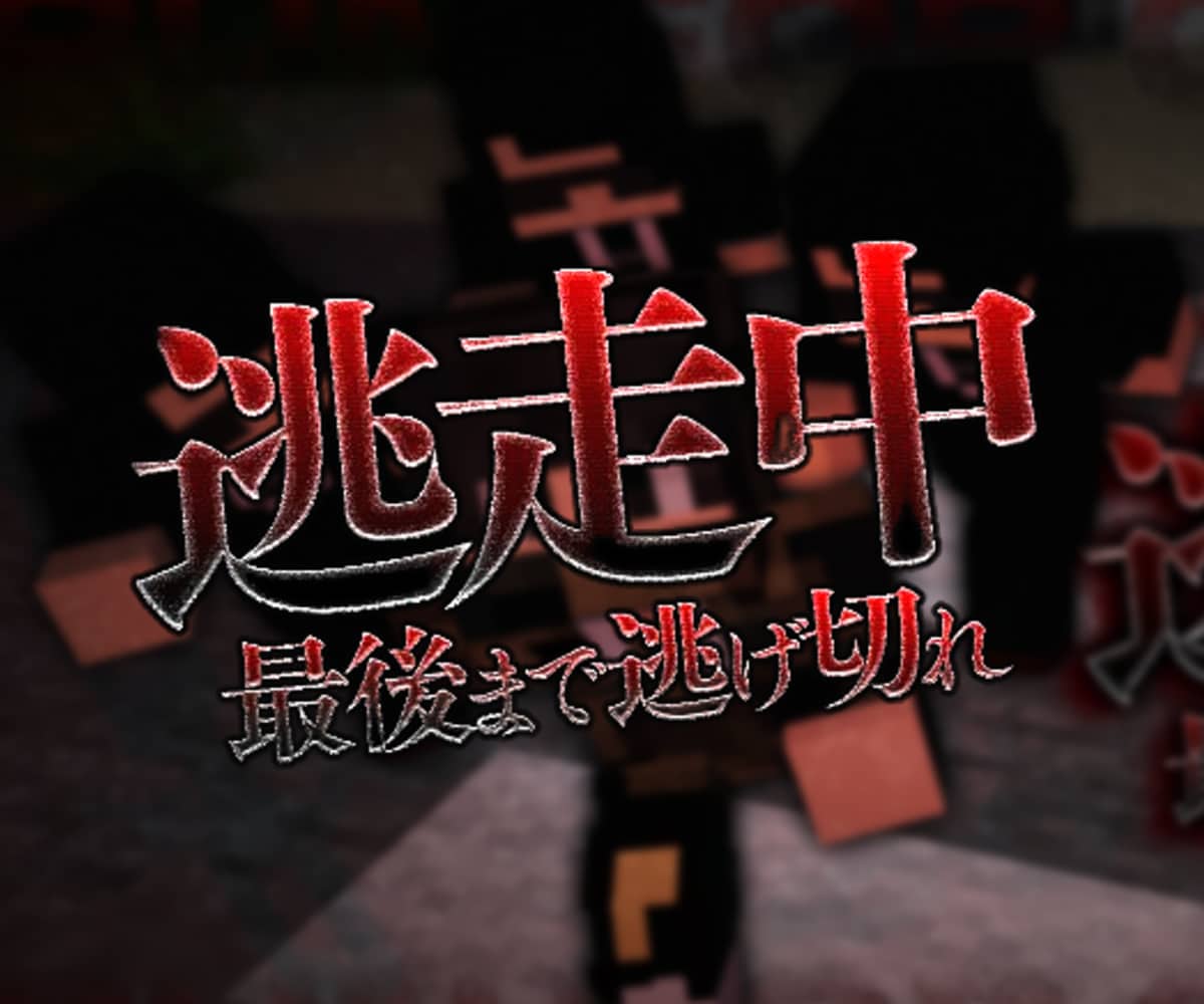 マイクラで逃走中や青鬼の企画やイベントを作成します 有名YouTuber企画作成経験者が作るデータパック イメージ1
