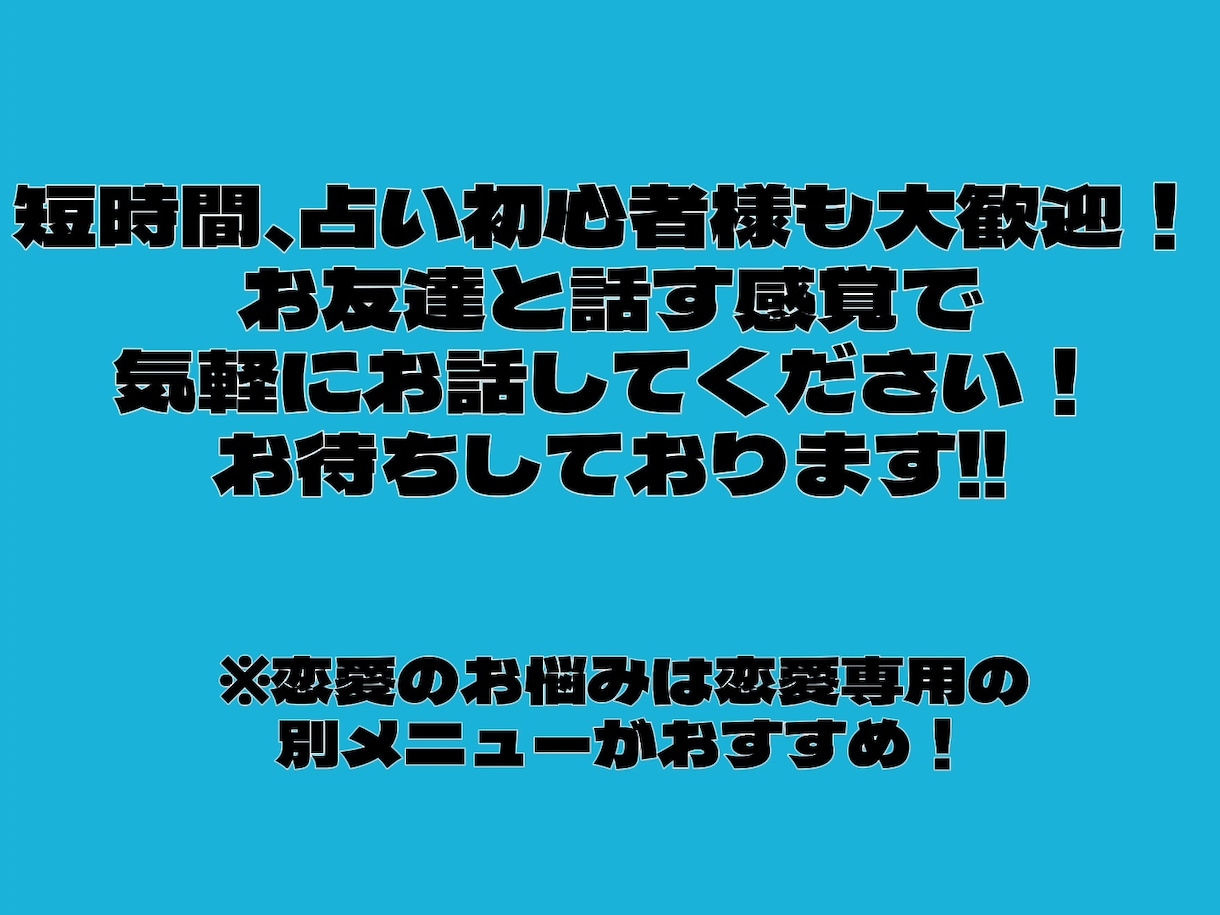 あなたのお悩みなんでも占います 短時間でもOK！前向きなメッセージであなたの心を楽にします！ イメージ10