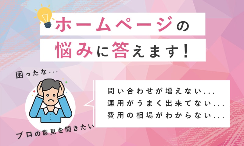 ホームページの運用やデザインのお悩み相談に乗ります 運用がうまく行かない、HP制作やリニューアルで悩んでいる方 イメージ1