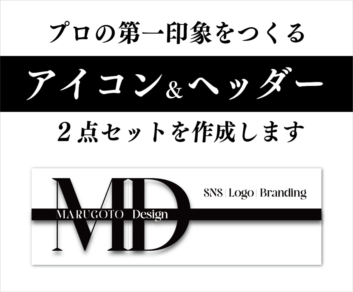 SNSアイコン＋ヘッダーをセットでデザインします 統一感のあるSNSプロフィールで、あなたの第一印象を変える イメージ1