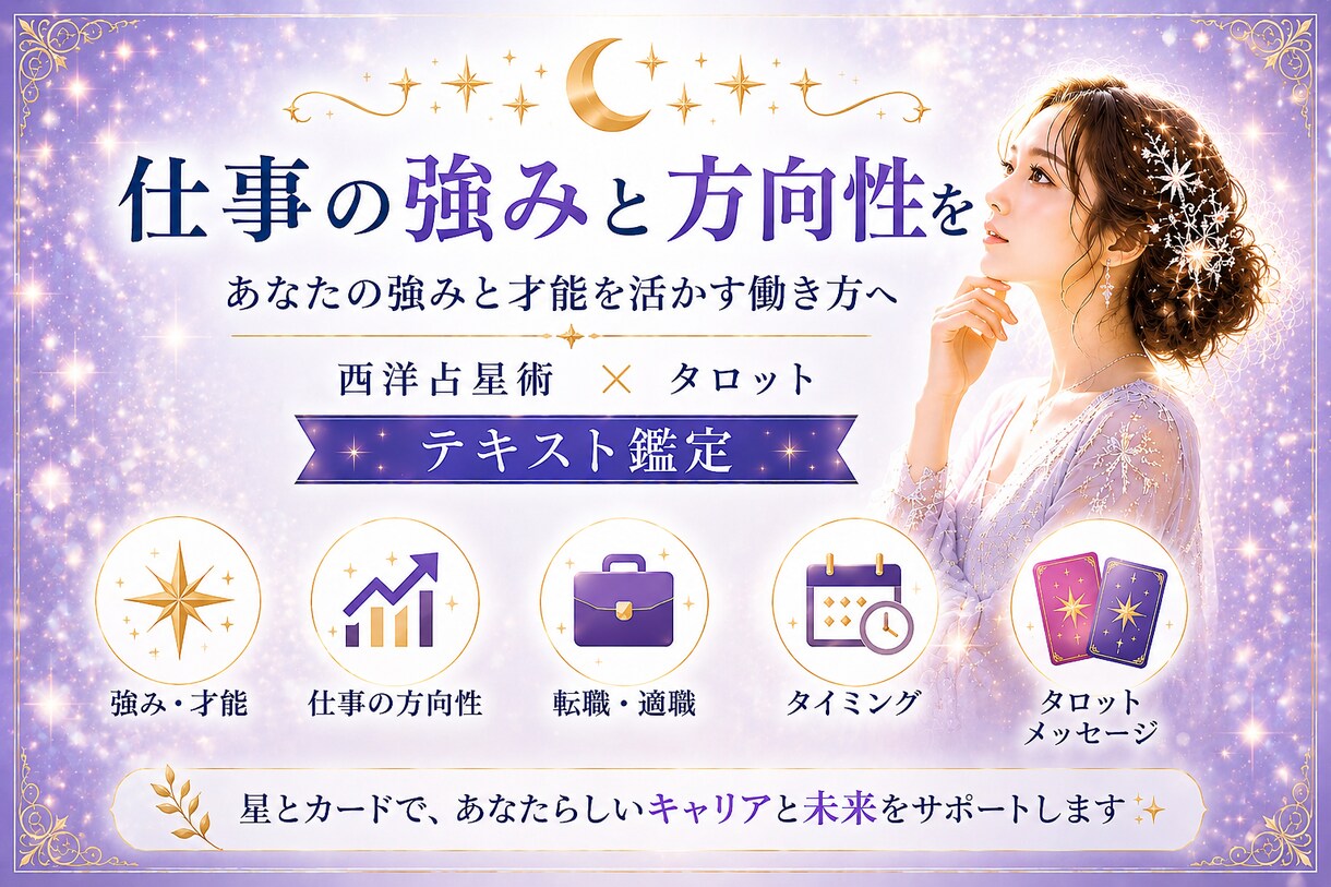 仕事の強みと方向性を読み解きます あなたらしい働き方と才能を星とカードで鑑定 イメージ1
