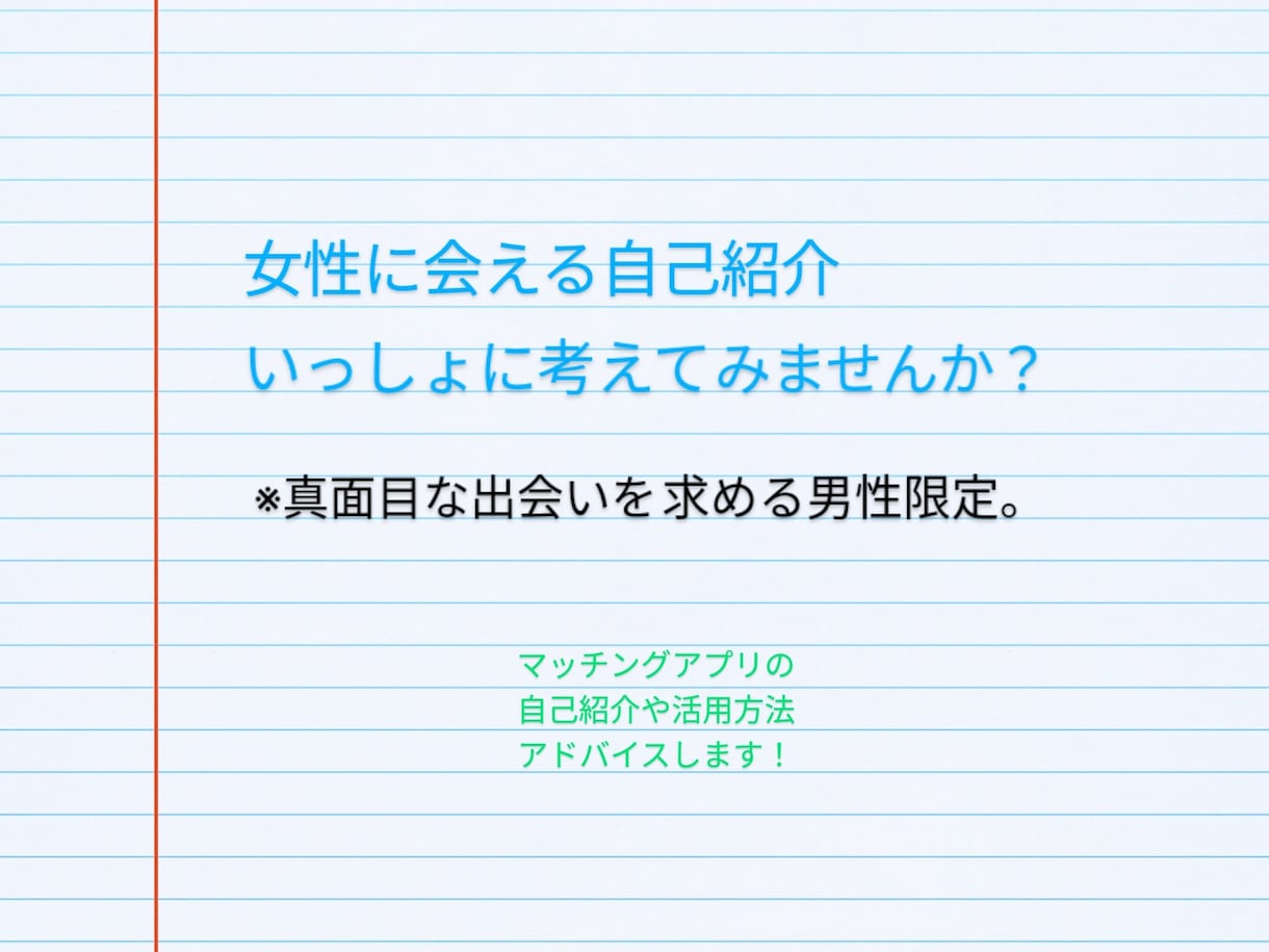 女性に会える自己紹介、いっしょに考えます マッチングアプリで本当のあなたをアピールしましょう！ イメージ1