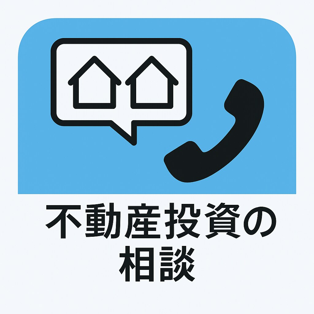不動産投資の始め方と私の運用経験を教えます 区分からアパートまで実体験ベースで相談対応 イメージ2