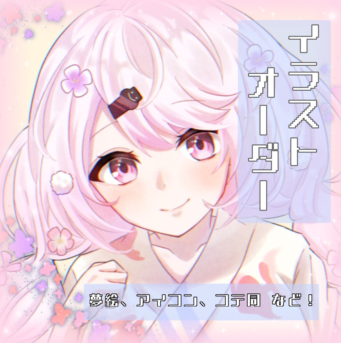 夢絵、アイコンなどのご依頼受け付けています ご希望にそうイラストを描きます イメージ1