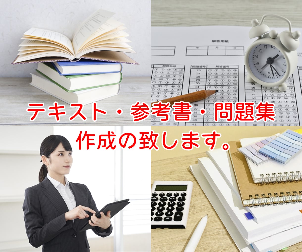 資格&検定取得!テキスト・参考書・問題集作成します 国家資格&民間検定、約50個取得!合格必勝アドバイスも可! イメージ1