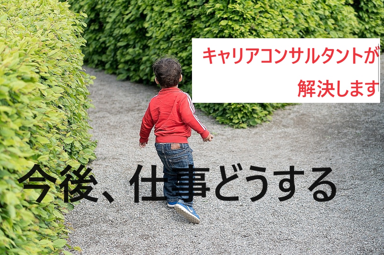 キャリアコンサルタントが仕事の悩みを聴きます キャリコン資格保持・仕事転職面談実績1000名程度の岩井です イメージ1