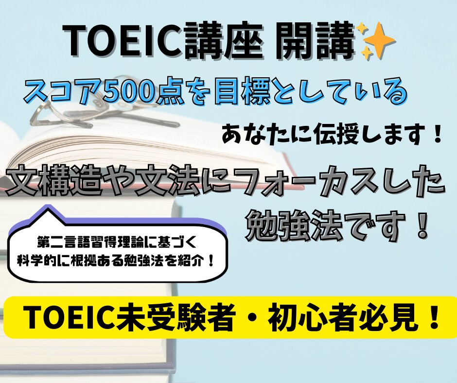 初心者向けTOEICの学習法を教えます 初学者（500点目標の方）向け/１回 ６０分/ 質の高い学習 イメージ1