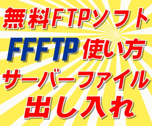 💬ココナラ｜無料FTPソフトの使い方、図解で説明します   ニシ インターナショナル  
                4.8
           …