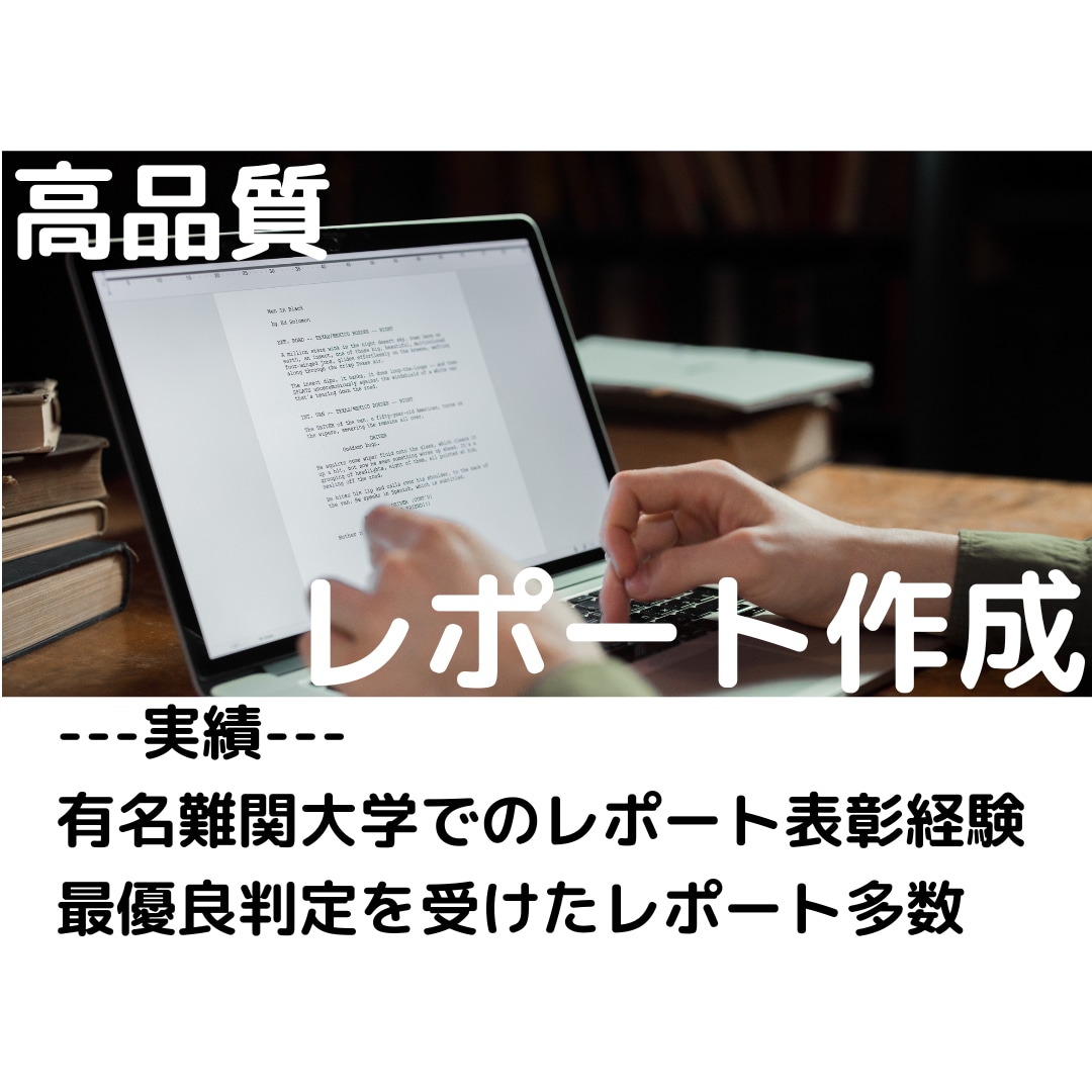 レポートや小論文の作成をお手伝いします 翌日納品/論理構造に強い/ 大学生の幅広い分野に対応可能 イメージ1