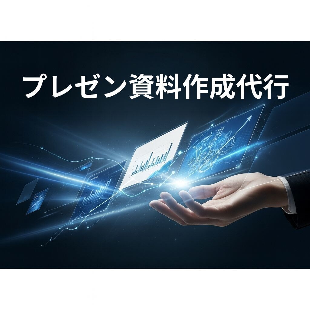 プレゼン資料作成代行します あなただけの専用AI秘書を作りませんか？ イメージ1